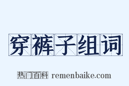 穿裤子组词是什么意思的图片